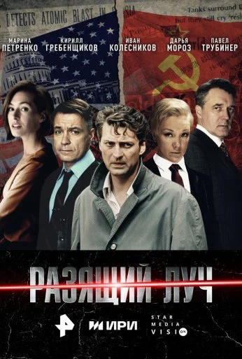 Разящий луч (2025)